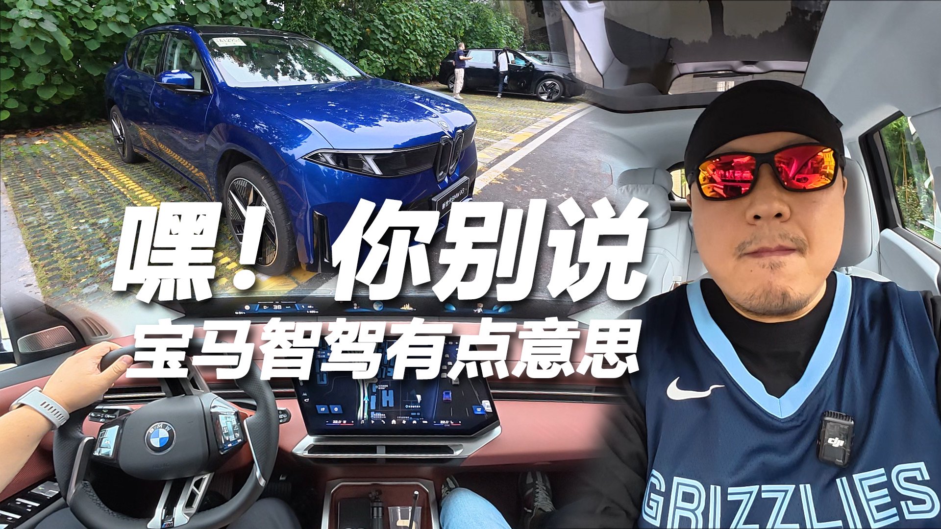 宝马iX3智能驾驶辅助体验 无感刹车&人车协调好用