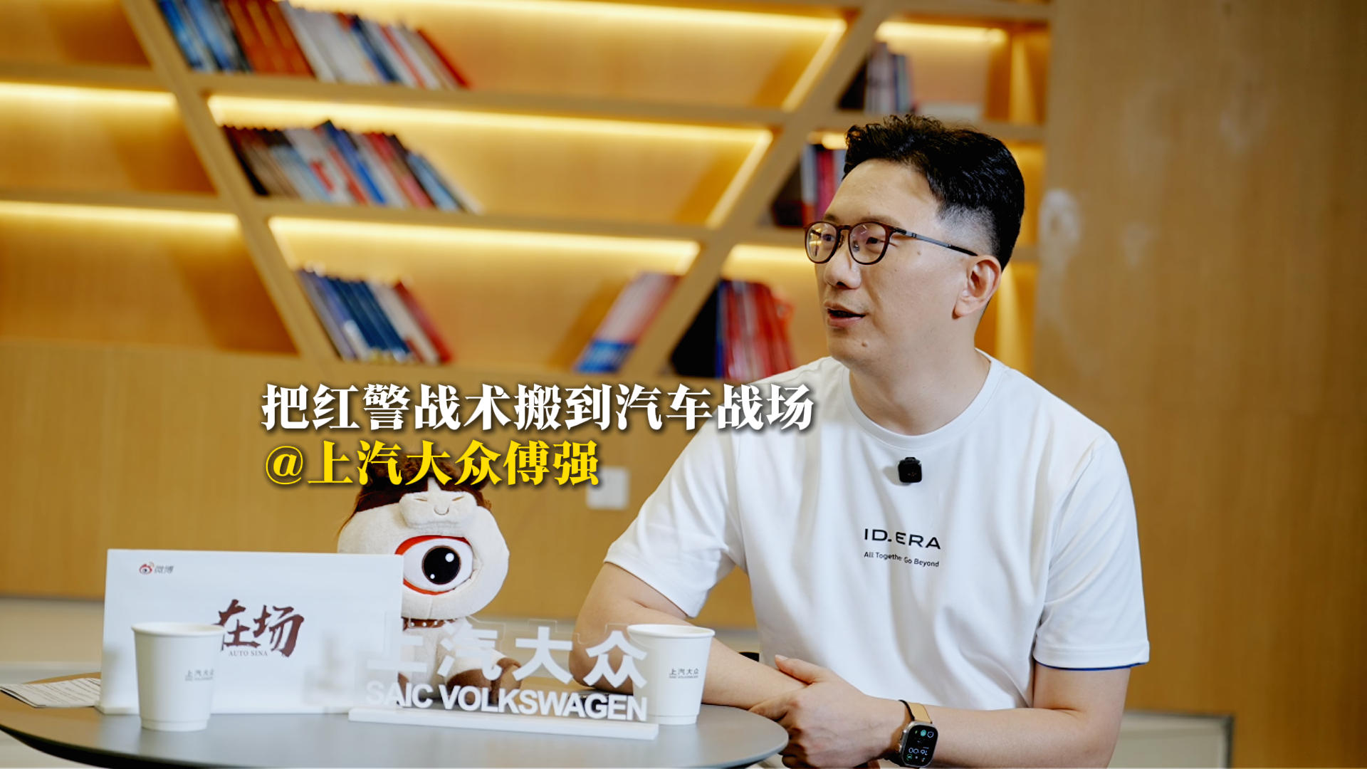 上汽大众傅强：把红警战术搬到汽车战场