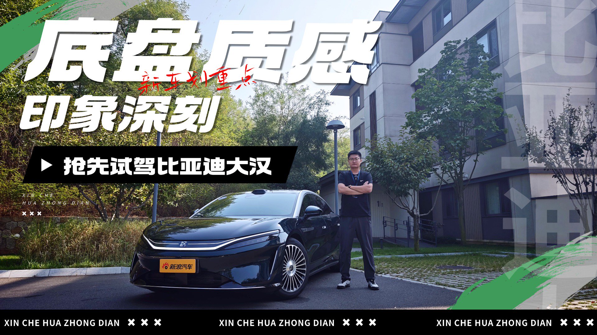底盘质感印象深刻 抢先试驾比亚迪大汉