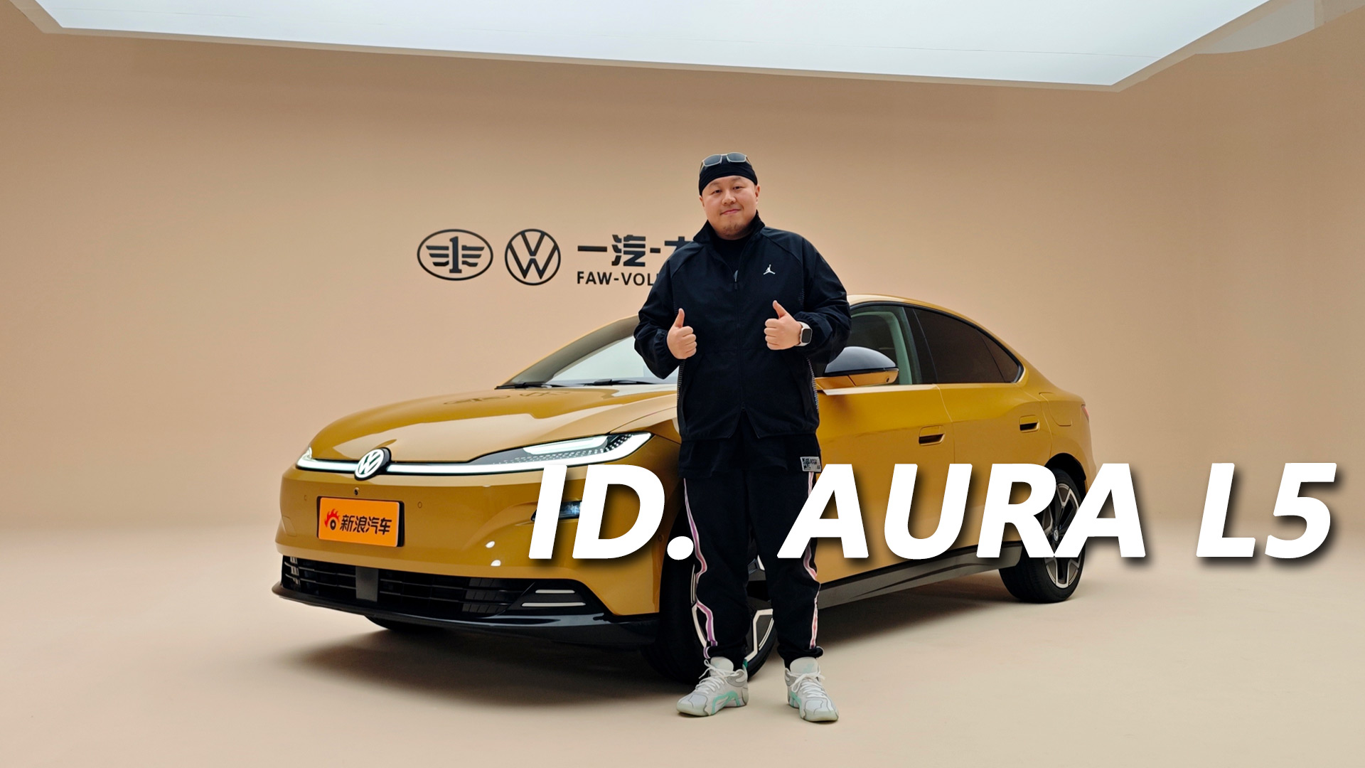 ID.AURA序列首款纯电家轿——ID.AURA L5