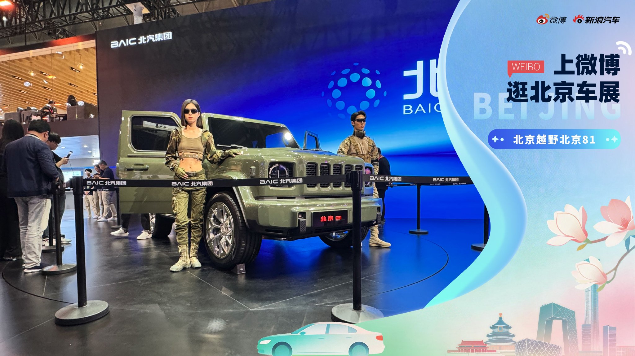 2026北京车展：静态体验北京越野北京81