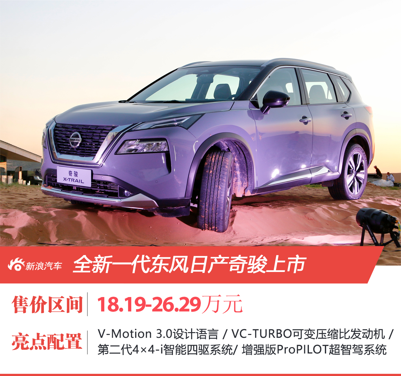 全新一代东风日产奇骏上市 售18.19-26.29万元