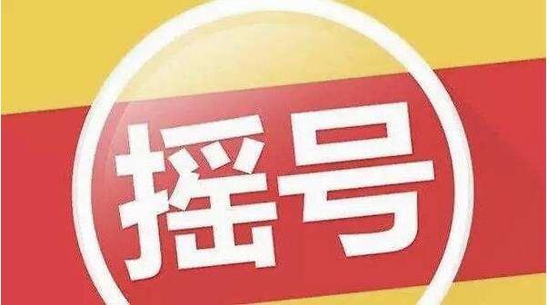 新政后首期普通车摇号 北京小客车近六成指标被无车家庭摇中