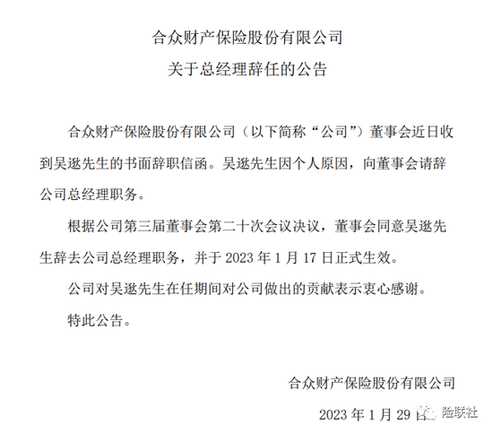 合众财险2022年亏损0.92亿元 吴逖辞任总经理 周玮出任临时负责人