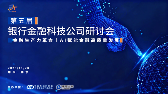 第五届银行金融科技公司研讨会成功举行