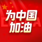 为中国加油