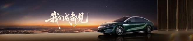 大汉EV纯电续航1008公里 新车将成都车展首秀