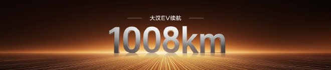 大汉EV纯电续航1008公里 新车将成都车展首秀