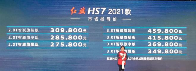 2021款红旗HS7正式上市 售27.58-45.98万元