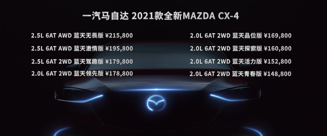 2021款马自达CX-4正式上市 售价14.88-21.58万元