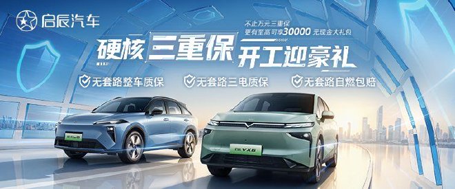 自燃包赔不限首任车主 启辰发布硬核三重保政策