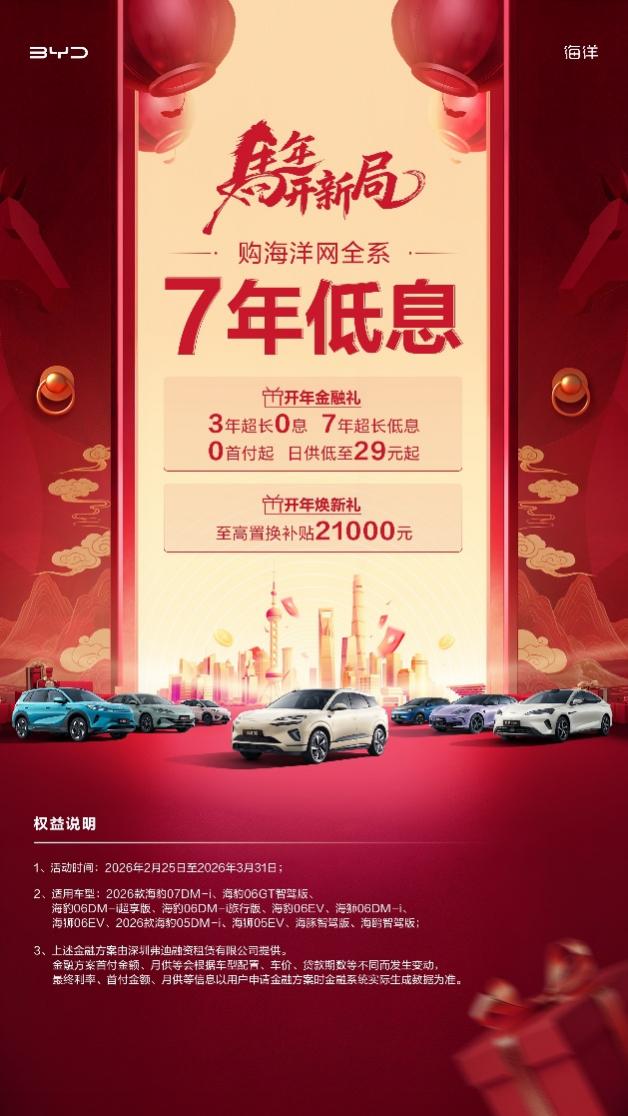 马年开新局 比亚迪海洋网推“7年低息”开年专属福利