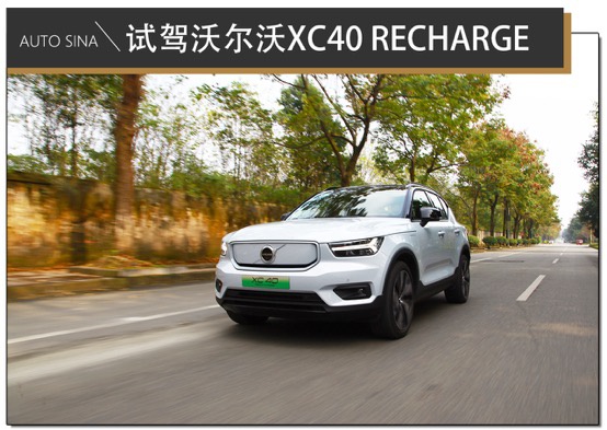 试驾沃尔沃XC40 RECHARGE及家族全系车型