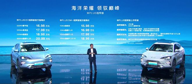 售15.98万起 比亚迪宋PLUS冠军版正式上市