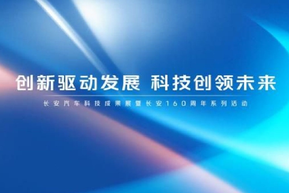 长安科技公司成立 三大新能源动力发布