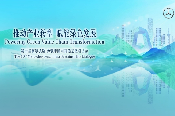 奔驰举行第十届中国可持续发展对话会