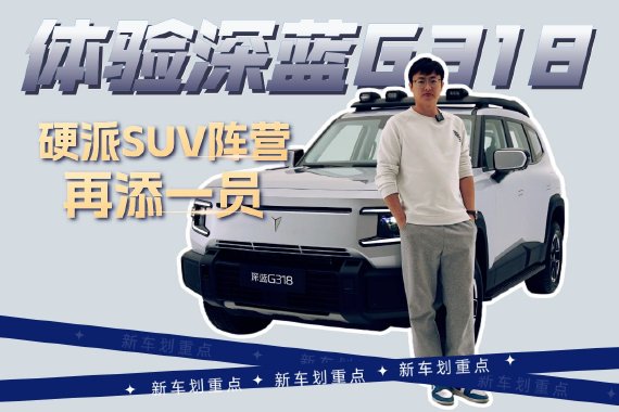 硬派SUV阵营再添一员 静态体验深蓝G318