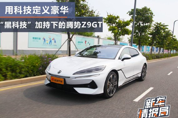 用科技定义豪华 试驾黑科技加持下的腾势Z9GT