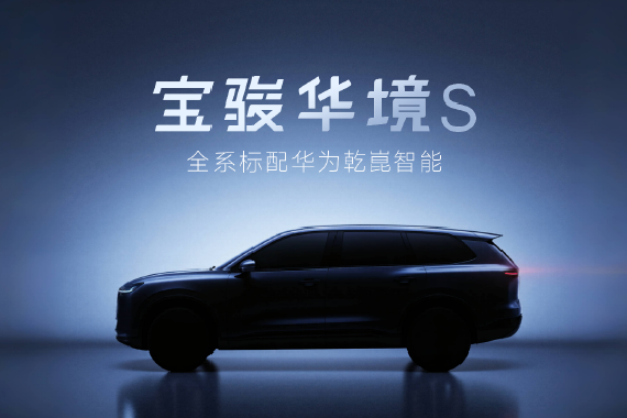 上汽通用五菱与华为深化合作 首款车型为宝骏华境S