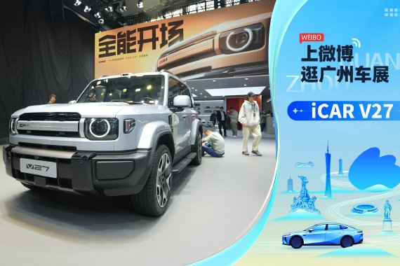 2025广州车展：iCAR V27正式亮相