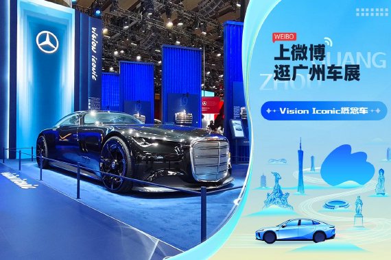 2025广州车展：静态体验Vision Iconic
