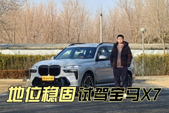 视频：旗舰地位依旧稳固 试驾宝马X7