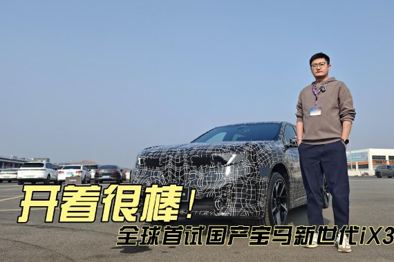 开着很棒！ 全球首试国产宝马新世代iX3试装车