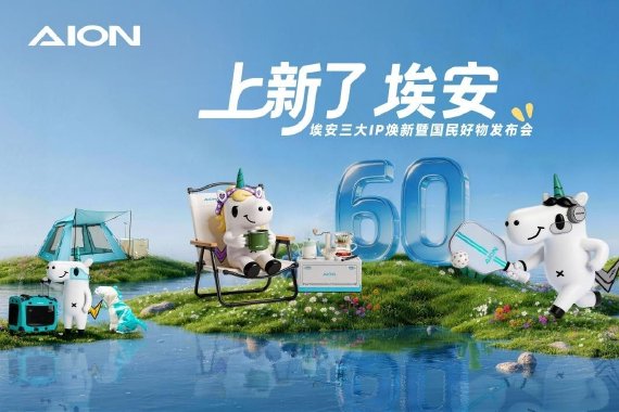 埃安品牌战略升维 三大国民IP焕新