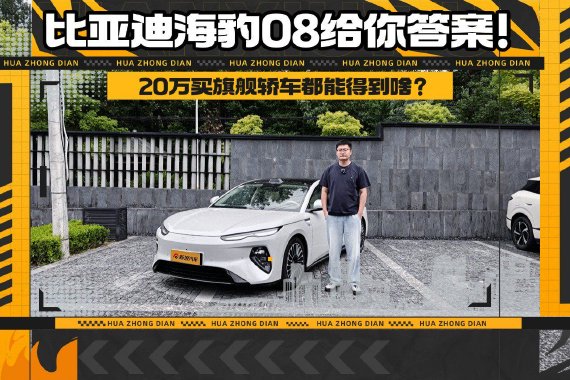 20万买旗舰轿车能得到啥 比亚迪海豹08给你答案