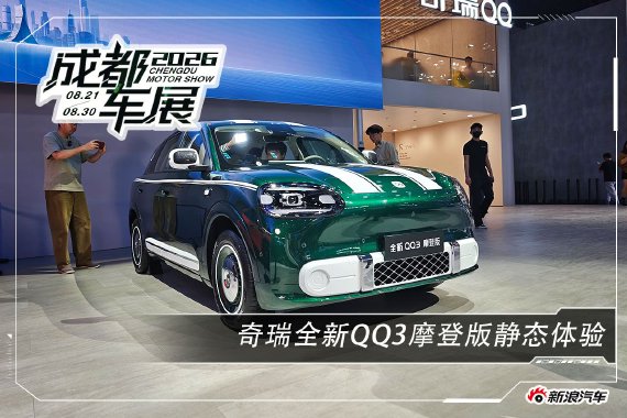 2026成都车展 静态体验奇瑞全新QQ3摩登版