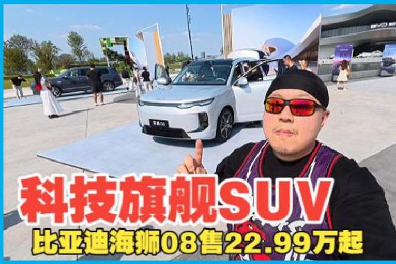 比亚迪海狮08售22.99万起 插混/纯电动力 标配云辇-A+天神之眼5.0