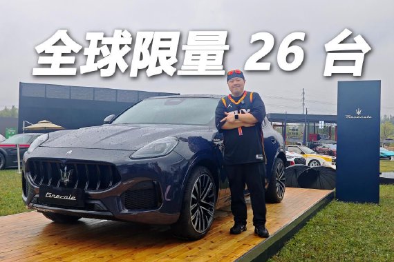 实拍玛莎拉蒂新款格雷嘉暗夜蓝限量版