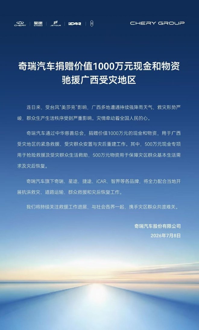 奇瑞汽车捐赠价值1000万现金及物资驰援广西灾区