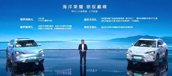 售15.98万起 比亚迪宋PLUS冠军版正式上市