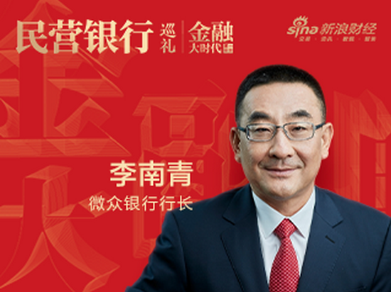 微众银行行长李南青：互联网银行的普惠金融之道|金融大时代