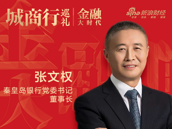 秦皇岛银行张文权：发展普惠金融将成为城商行服务地方的新蓝海|金融大时代