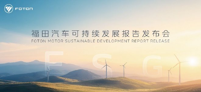 福田汽车发布ESG报告 打造发展新标杆