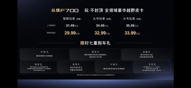 纵横F700正式上市 限时权益价29.99万元-33.99万元
