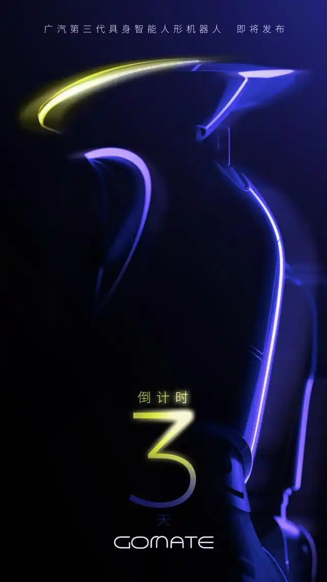 广汽第三代具身智能人形机器人官宣 将12月26日发布