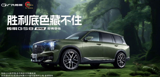 新车色加持 传祺GS8胜利版即将登场
