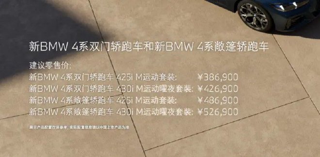 新款宝马4系双门轿跑车、敞篷轿跑车上市，售价38.69万元-