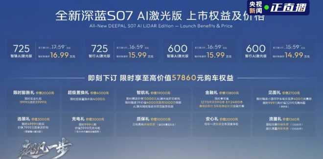 深蓝S07 AI激光版上市 限时价14.99-16.99万元