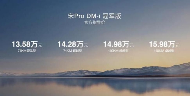 售13.58万起 宋Pro DM-i冠军版正式上市