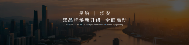 昊铂埃安BU官宣4月销量32727辆 同比增长15.6%