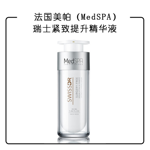 法国美帕（MedSPA）瑞士紧致提升精华液