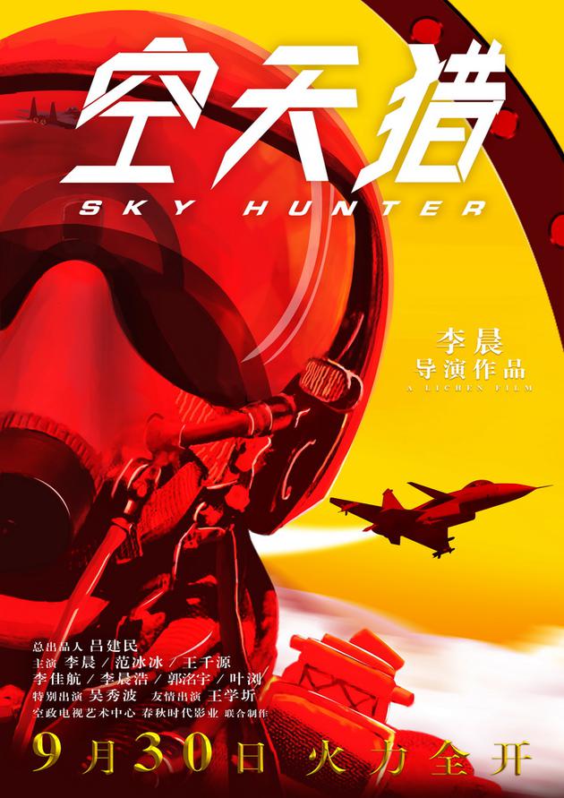 电影《空天猎》定档海报（竖版）
