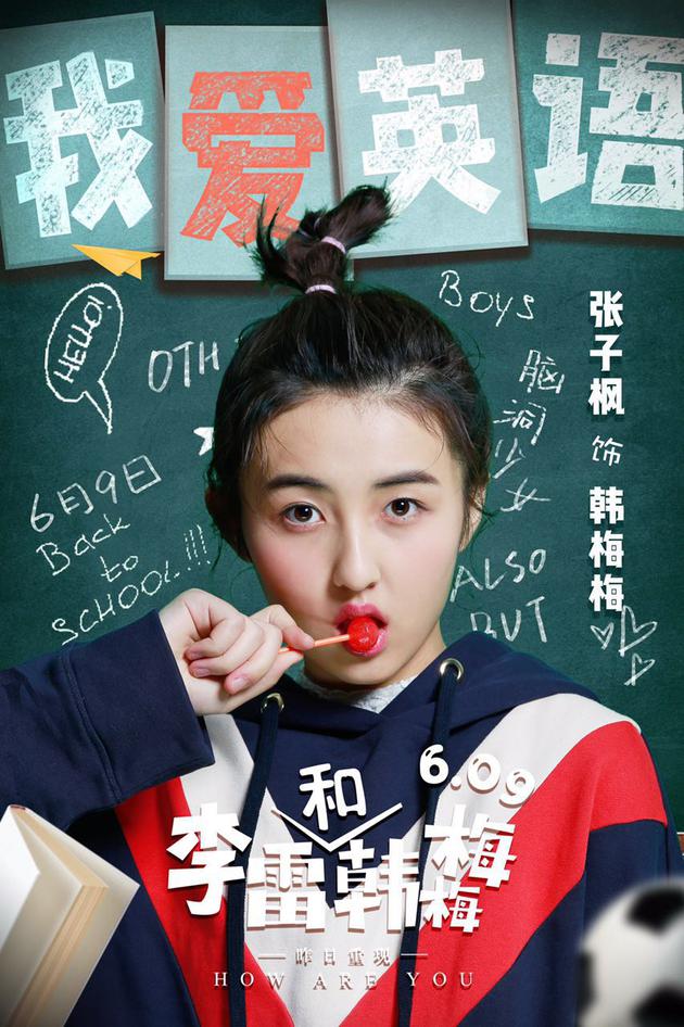 韩梅梅人物海报