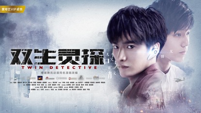 摘要:新生代演员陈思宇,宗赢,金晶实力出演的漫改电影《双生灵探》