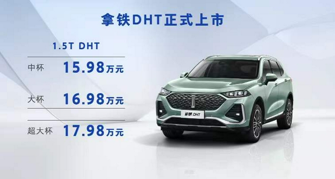 油耗仅4.9L 魏牌拿铁DHT上市 售价15.98-17.98万元