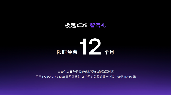 极越01全系车型下调3万 给老车主补现金差价